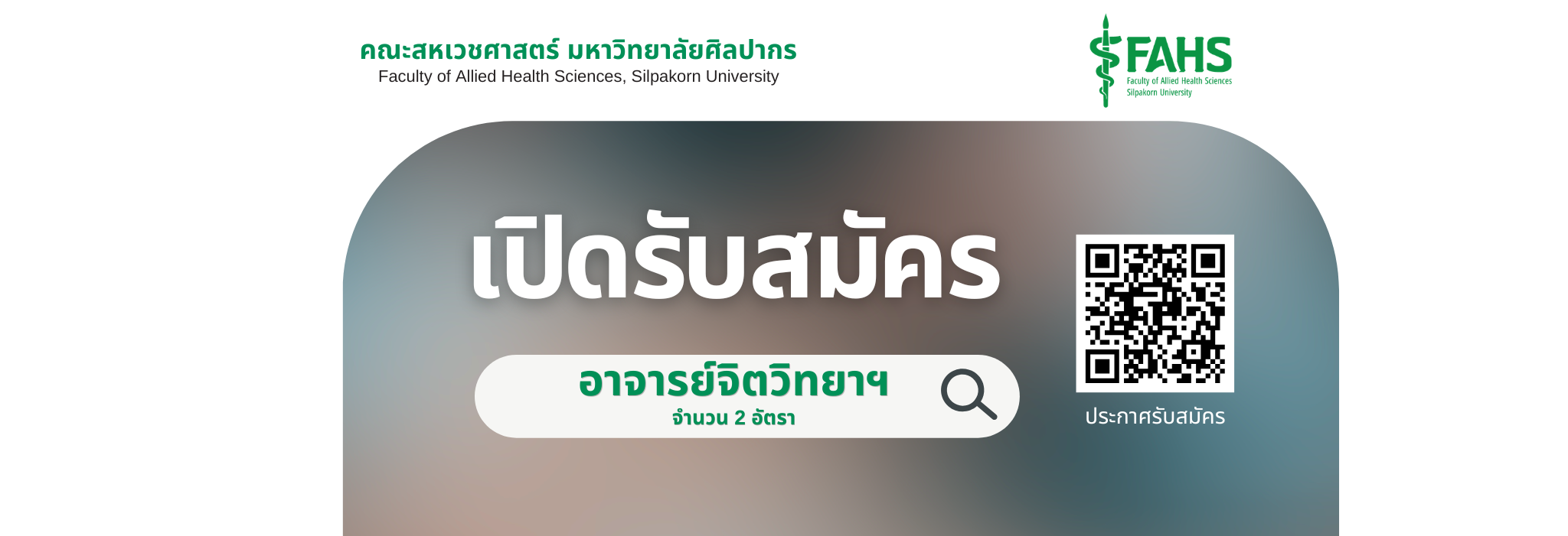 เปิดรับสมัคร “อาจารย์จิตวิทยาฯ” จำนวน 2 อัตรา