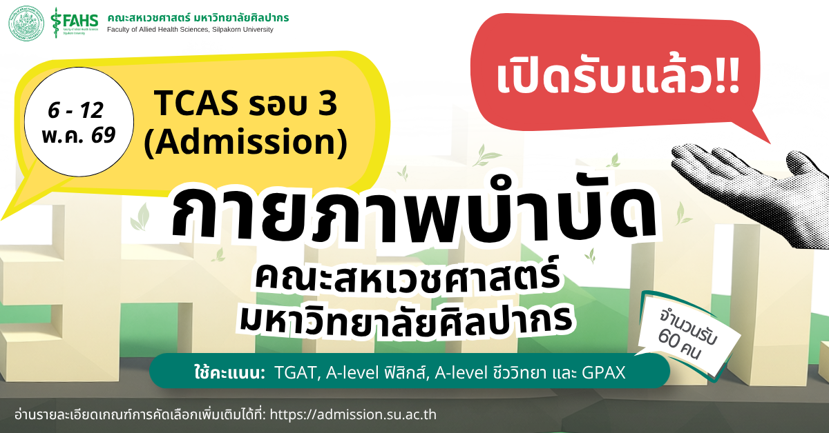 เกณฑ์รับสมัครนักศึกษา TCAS รอบที่ 3 (Admission) สาขาวิชากายภาพบำบัด
