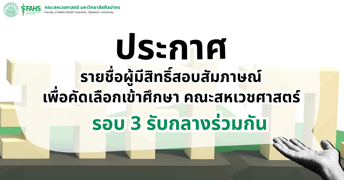 ประกาศรายชื่อผู้มีสิทธิ์สอบสัมภาษณ์ รอบ 3 รับกลางร่วมกัน