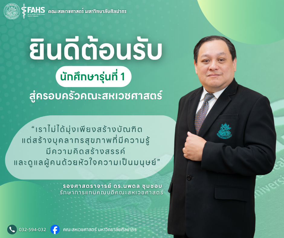 ปฐมนิเทศนักศึกษาใหม่ คณะสหเวชศาสตร์ ปีการศึกษา 2569