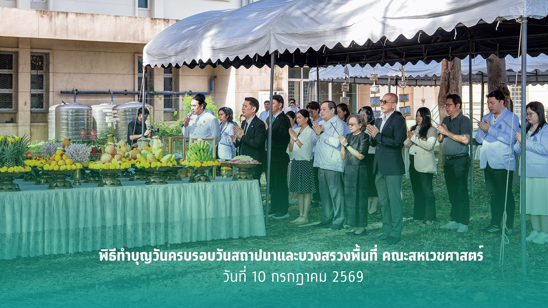 พิธีทำบุญวันครบรอบวันสถาปนาและบวงสรวงพื้นที่ คณะสหเวชศาสตร์ มหาวิทยาลัยศิลปากร วิทยาเขตสารสนเทศเพชรบุรี