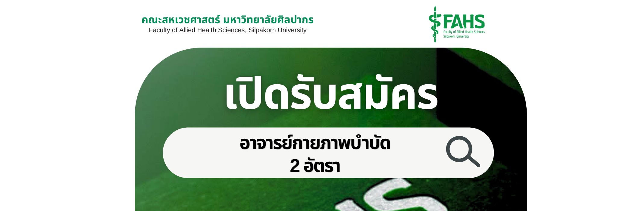 เปิดรับสมัคร "อาจารย์กายภาพบำบัด" จำนวน 2 อัตรา