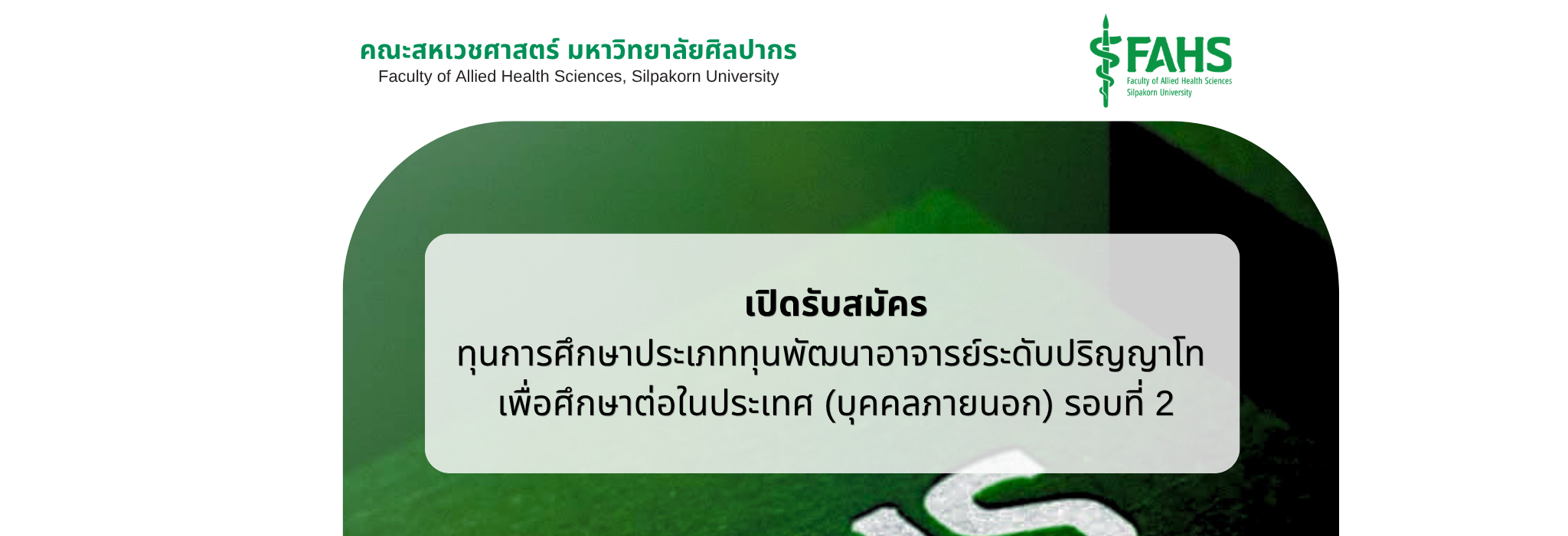 เปิดรับสมัคร ทุนพัฒนาอาจารย์ ระดับปริญญาโท ในประเทศ (บุคคลภายนอก) รอบที่ 2 