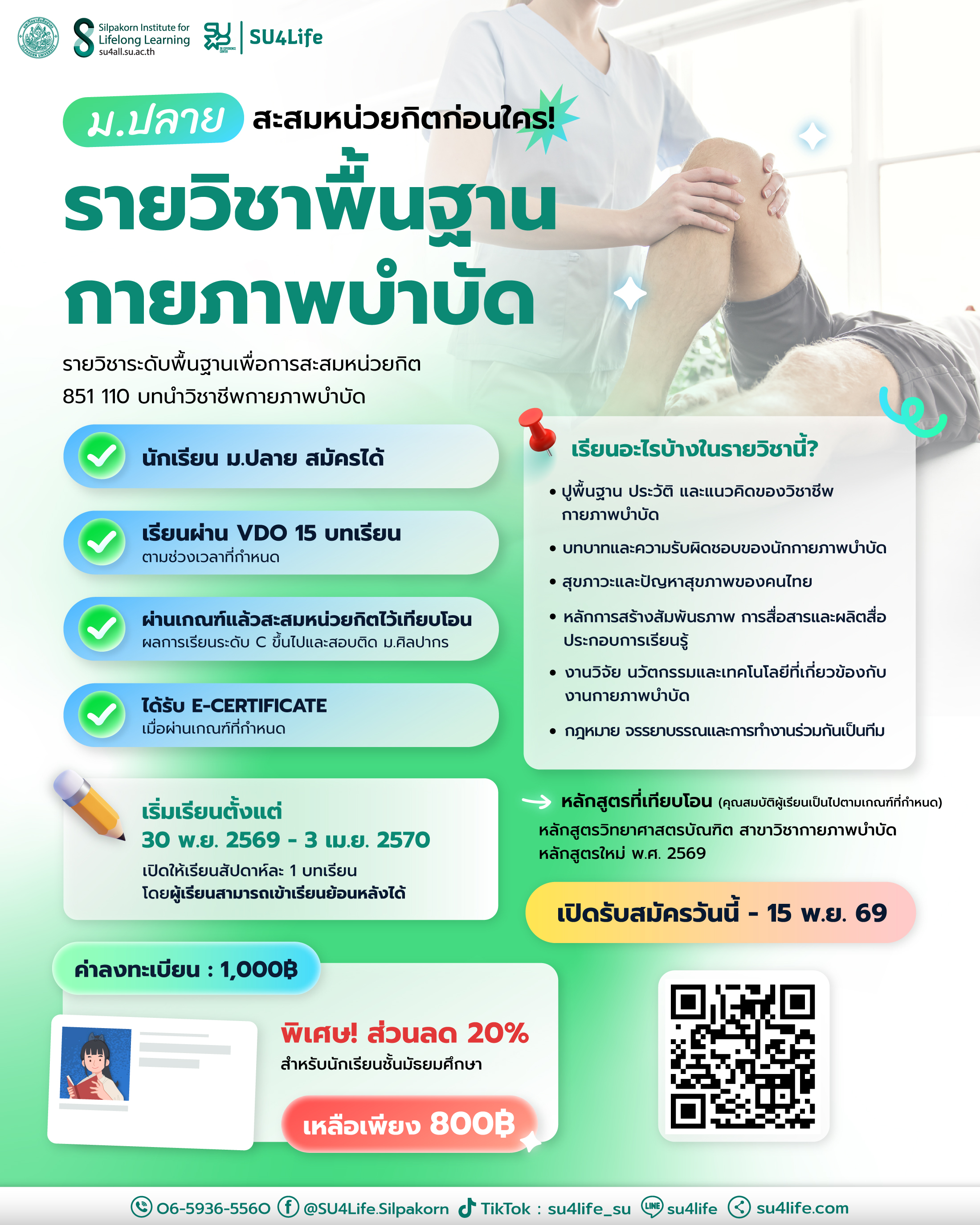 เก็บหน่วยกิตก่อนใครกับรายวิชาพื้นฐานด้านกายภาพบำบัด สำหรับนักเรียนปลายที่อยากเรียนต่อ กายภาพบำบัด ม.ศิลปากร